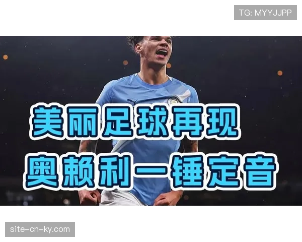 奥赖利冒顶失误酿苦果,曼城后卫防守判断出现严重问题